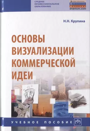 Основы визуализации коммерческой идеи. Учебное пособие — 2787065 — 1