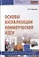 Основы визуализации коммерческой идеи. Учебное пособие — 2787065 — 1