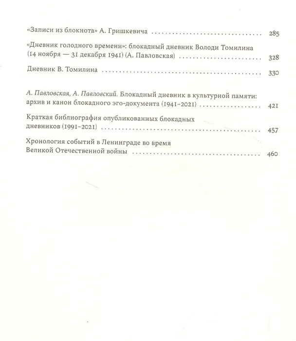 Книга Я знаю, что так писать нельзя: Феномен блокадного дневника () — 3