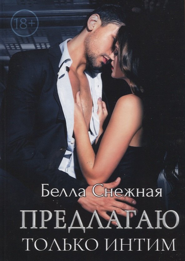Книга Предлагаю только интим (Белла Снежная) — 1