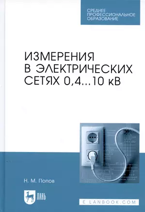 Измерения в электрических сетях 0,4...10 кВ. Учебное пособие — 2975299 — 1