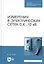 Измерения в электрических сетях 0,4...10 кВ. Учебное пособие — 2975299 — 1