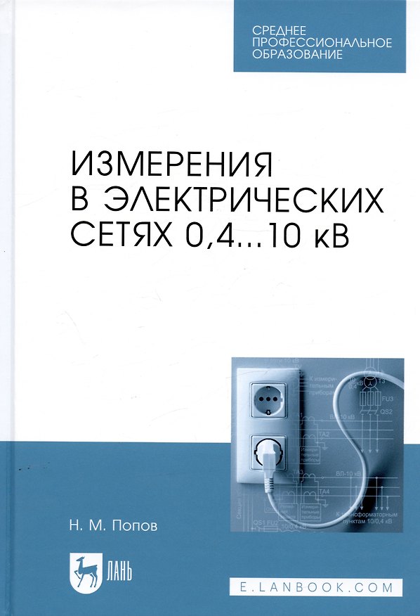 Книга Измерения в электрических сетях 0,4...10 кВ. Учебное пособие (Николай Попов) — 1