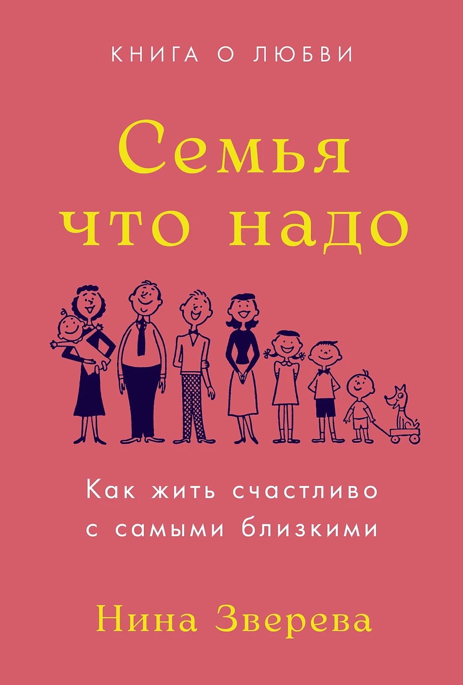 

Семья что надо. Как жить счастливо с самыми близкими. Книга о любви