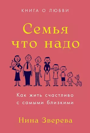 Семья что надо. Как жить счастливо с самыми близкими. Книга о любви — 3015776 — 1