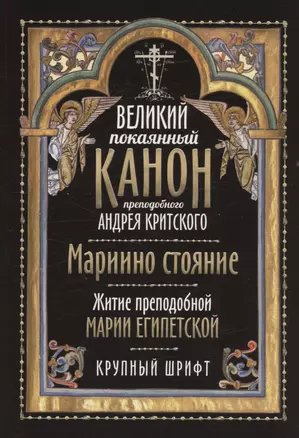 Великий покаянный канон преподобного Андрея Критского. Мариино стояние. Житие преподобной Марии Египетской. Крупный шрифт — 3031361 — 1