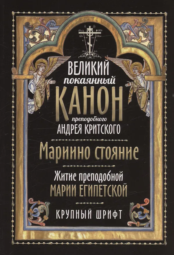Книга Великий покаянный канон преподобного Андрея Критского. Мариино стояние. Житие преподобной Марии Египетской. Крупный шрифт (Андрей Плюснин) — 1
