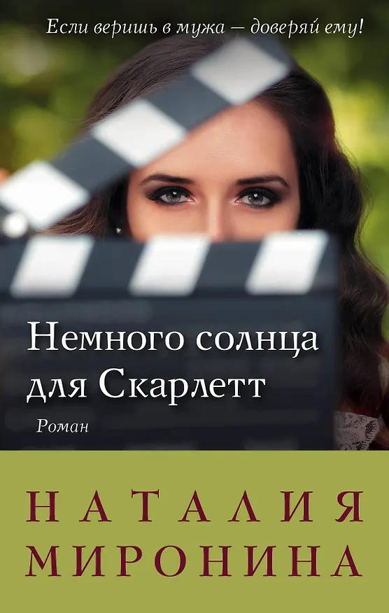 Книга Немного солнца для Скарлетт (Наталия Миронина) — 1