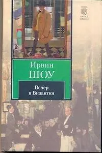 Книга Вечер в Византии: [роман] (Ирвин Шоу)