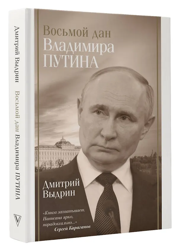 Книга Восьмой дан Владимира Путина (Дмитрий Выдрин) — 5