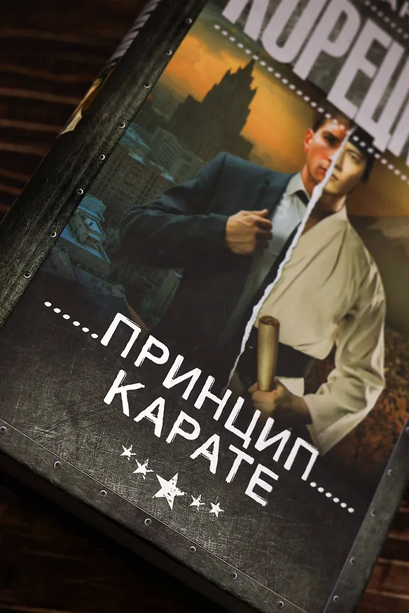 Книга Принцип карате (Данил Корецкий) — 8