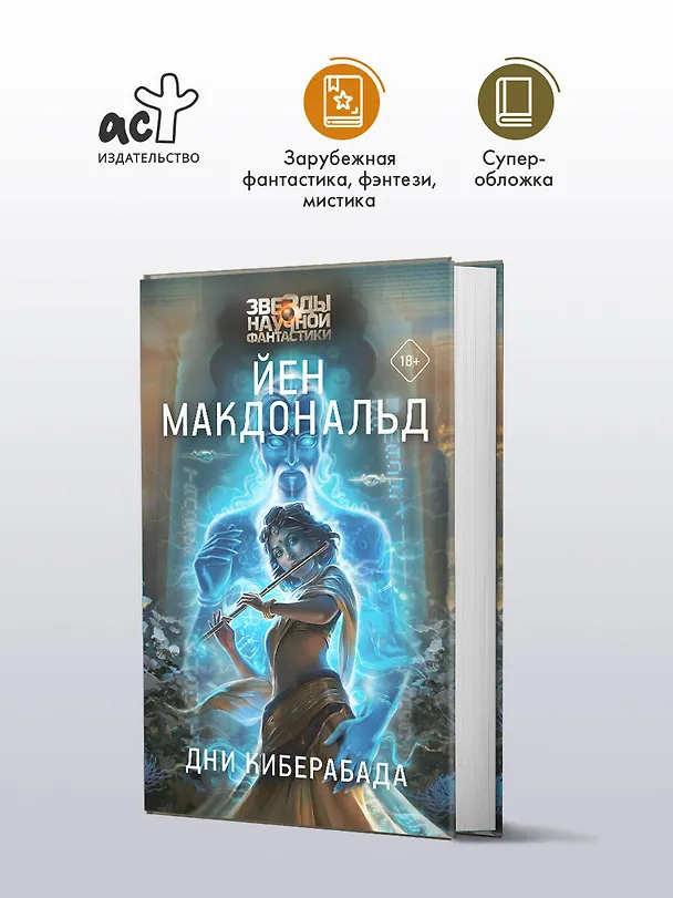 Книга Дни Киберабада (Йен Макдональд) — 5