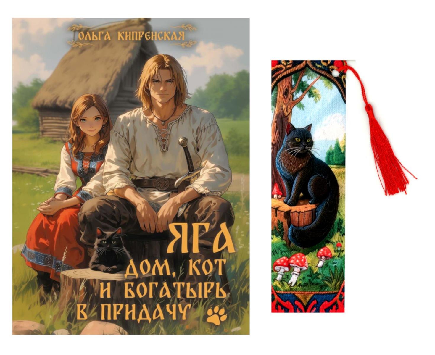 Ольга Кипренская Яга. Дом, кот и богатырь в придачу + закладка