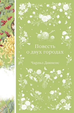 Книга Повесть о двух городах (Чарльз Диккенс)