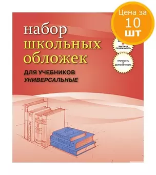 Обложки для учебников Апплика, 10шт., универсальная, прозрачная с клапаном 233х455, 110мкм, ПВХ — 302714 — 1