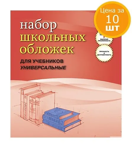 Обложки для учебников Апплика, 10шт., универсальная, прозрачная с клапаном 233х455, 110мкм, ПВХ 302714 — 1