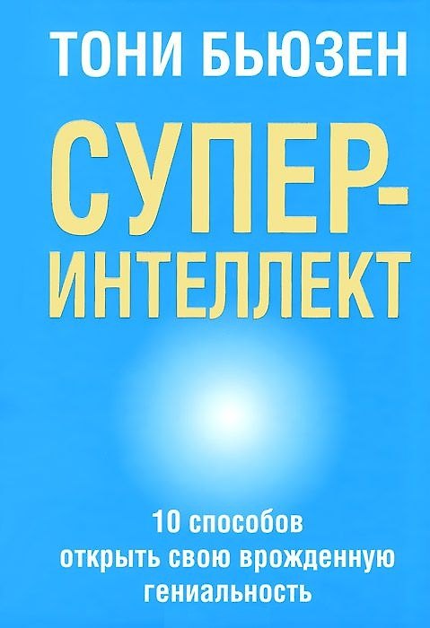 Книга Суперинтеллект (Тони Бьюзен) — 1