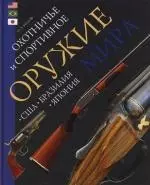 Охотничье и спортивное оружие мира. США. Бразилия. Япония — 2145848 — 1