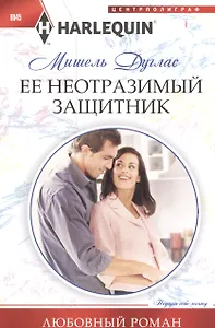 Ее неотразимый защитник