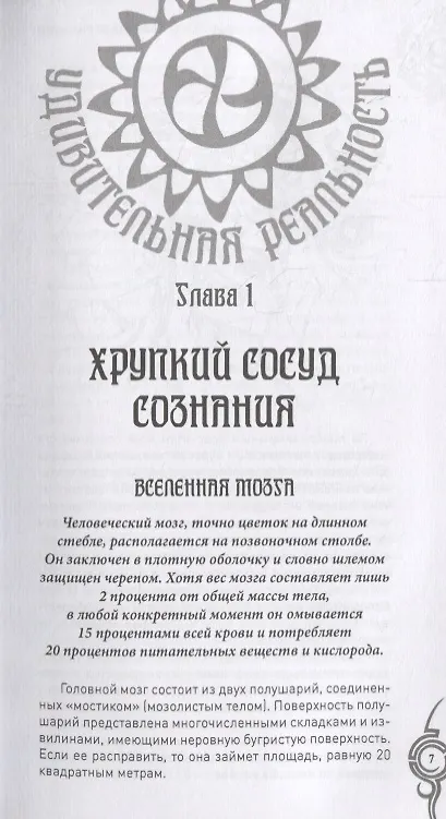 Книга Мозг и сознание. Тайны и парадоксы (Анатолий Бернацкий) — 6