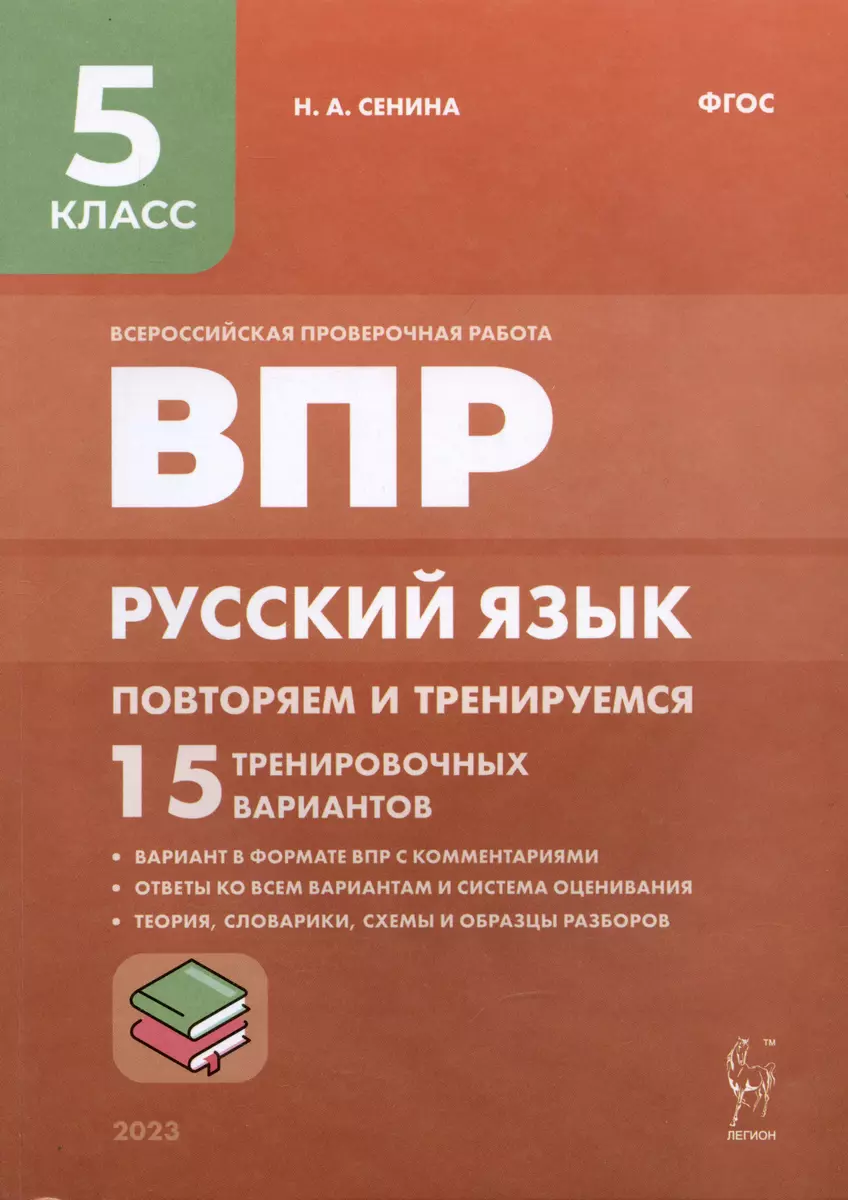 ВПР. Русский язык. 5 класс. Повторяем и тренируемся. 15 тренировочных  вариантов. Учебно-методическое пособие (Наталья Сенина) - купить книгу с  доставкой в интернет-магазине «Читай-город». ISBN: 978-5-9966-1691-6