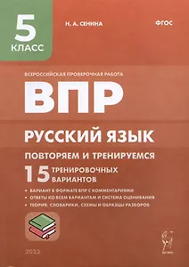 ВПР. Русский язык. 5 класс. Повторяем и тренируемся. 15 тренировочных вариантов. Учебно-методическое пособие