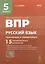 ВПР. Русский язык. 5 класс. Повторяем и тренируемся. 15 тренировочных вариантов. Учебно-методическое пособие — 2974042 — 1
