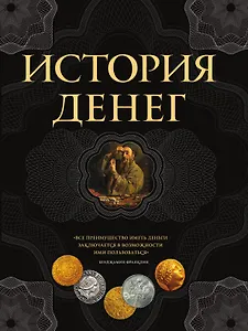 История денег