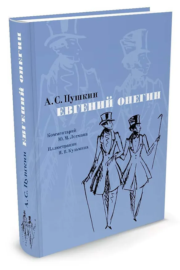 Книга Евгений Онегин. Комментарий Ю. Лотмана (Александр Пушкин) — 2