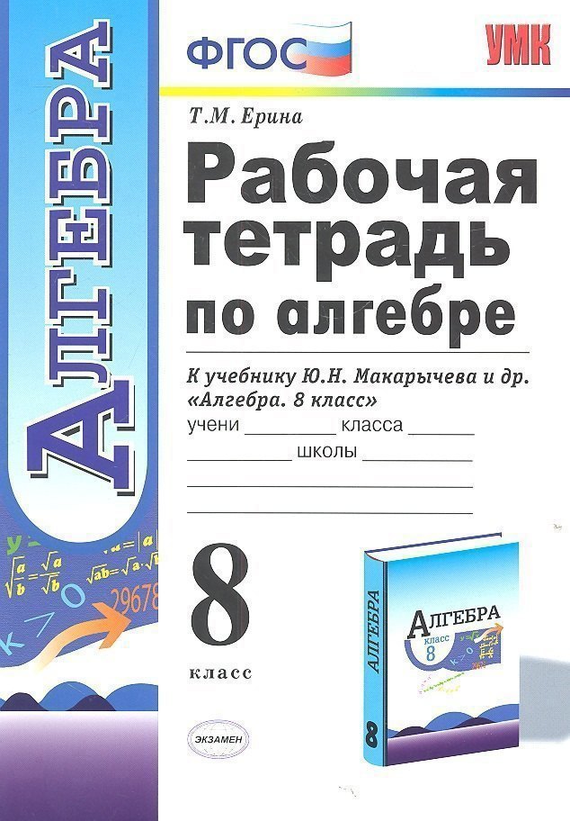 

Рабочая тетрадь по алгебре 8 кл. (к уч. Макарычева) (2,3,4,5,6,7,8 изд) (мУМК) (ФГОС) Ерина (Э)