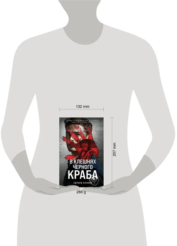 Книга В клешнях черного краба (Эдуард Власов) — 6