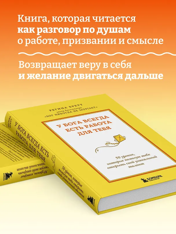 Книга У Бога всегда есть работа для тебя. 50 уроков, которые помогут тебе открыть свой уникальный талант (Регина Бретт) — 7