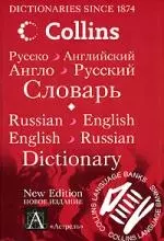 Русско-английский, англо-русский словарь, 80000 слов и выражений, новое издание Collins — 2102200 — 1