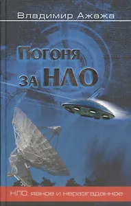 Погоня за НЛО
