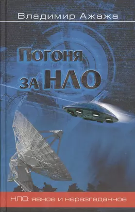 Погоня за НЛО — 2138445 — 1