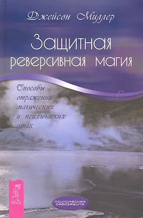 Книга Защитная реверсивная магия. Способы отражения магических и психических атак. (Дж. Миллер)
