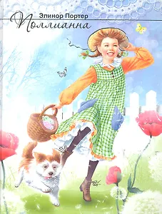 Поллианна: повесть