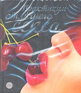 Практикум отличного секса