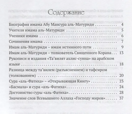 Книга "Тавилят ахли-с-сунна". Разъяснение суры "Аль Фатиха" (аль-Матуриди Абу Мансур) — 2