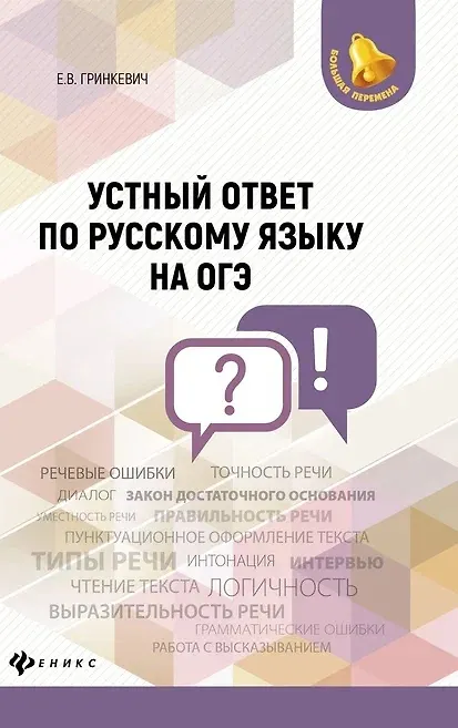 Книга Устный ответ по русскому языку на ОГЭ дп (Екатерина Гринкевич) — 1