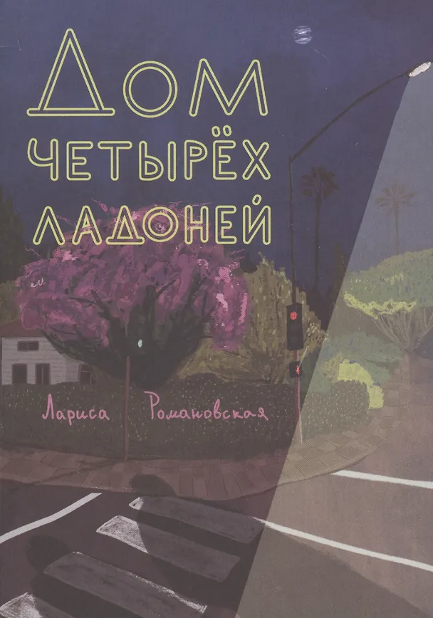 Книга Дом четырех ладоней (Лариса Романовская) — 1