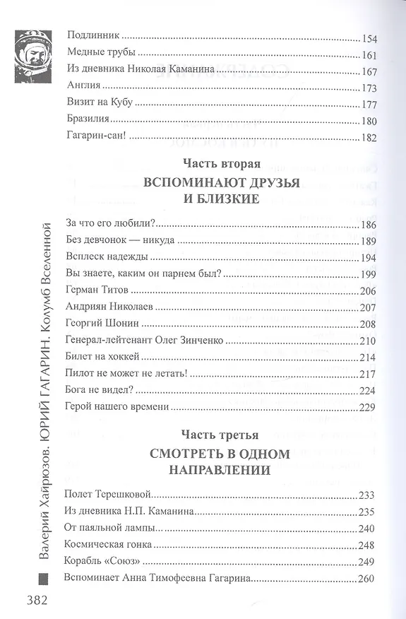 Книга Юрий Гагарин. Колумб Вселенной (Валерий Хайрюзов) — 3
