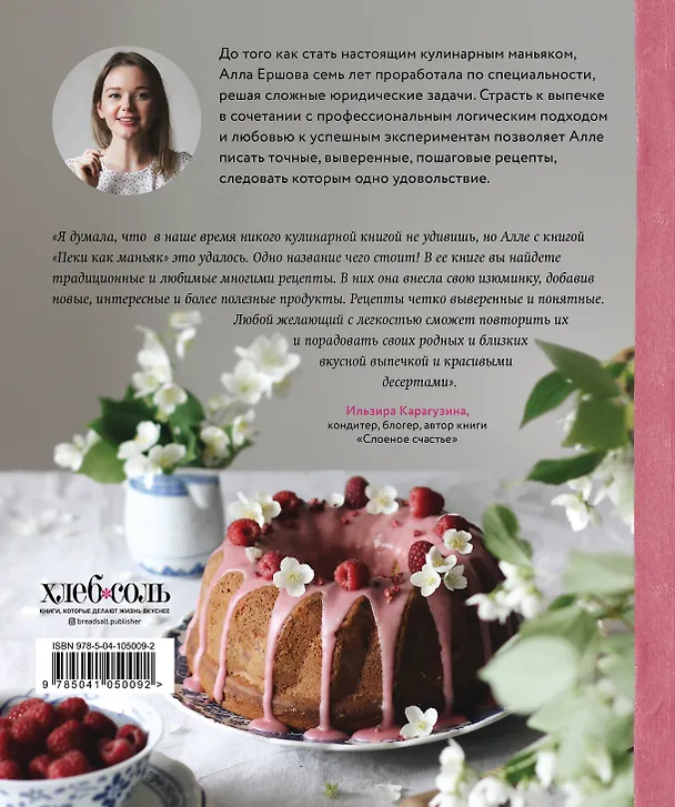Книга Пеки как маньяк. О страсти к выпечке: от печенья до торта! (Алла Ершова) — 2