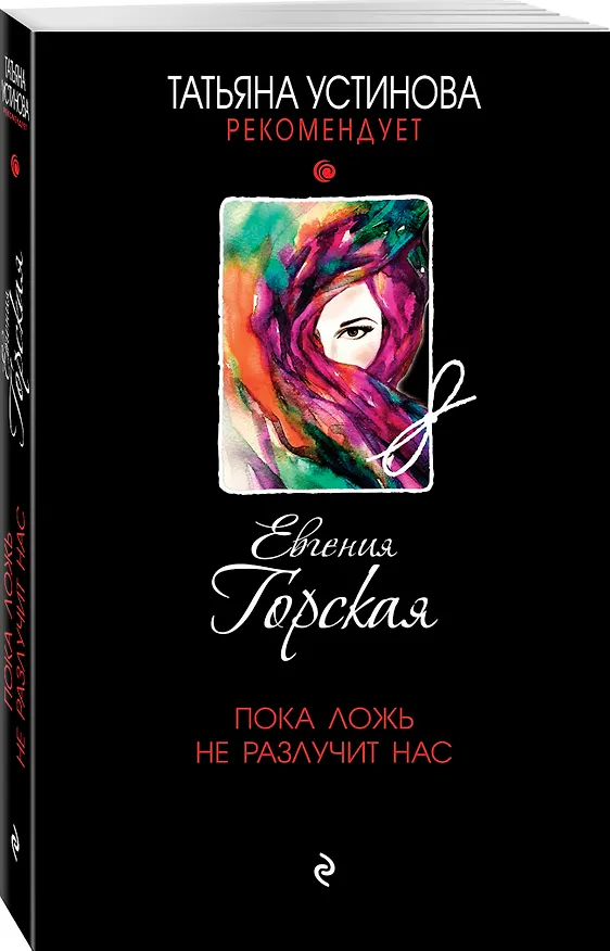 Книга Пока ложь не разлучит нас. Роман (Евгения Горская) — 4