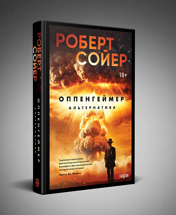 Книга Оппенгеймер. Альтернатива (Роберт Сойер) — 5