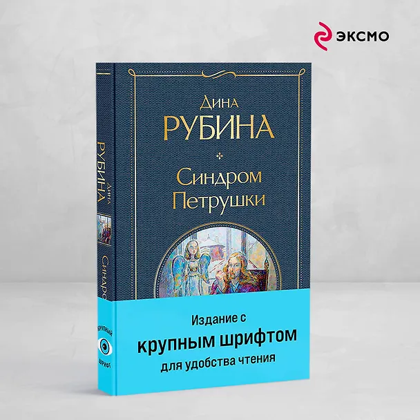 Книга Синдром Петрушки (Дина Рубина) — 6