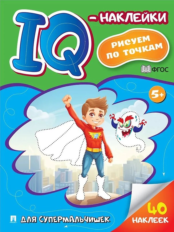 Книга Для супермальчишек. "IQ-наклейки. Рисуем по точкам () — 1