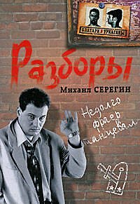 Книга Разборы: роман (Михаил Серегин) — 1