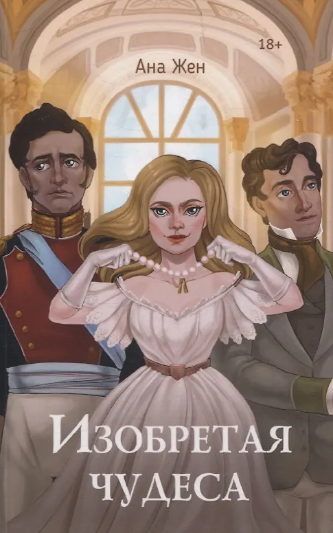 Книга Изобретая чудеса (Ана Жен) — 1