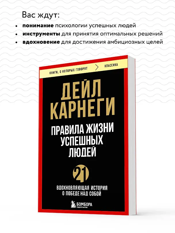 Книга Правила жизни успешных людей. 21 вдохновляющая история о победе над собой (Дейл Карнеги) — 8